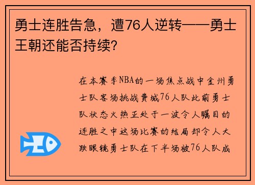 勇士连胜告急，遭76人逆转——勇士王朝还能否持续？