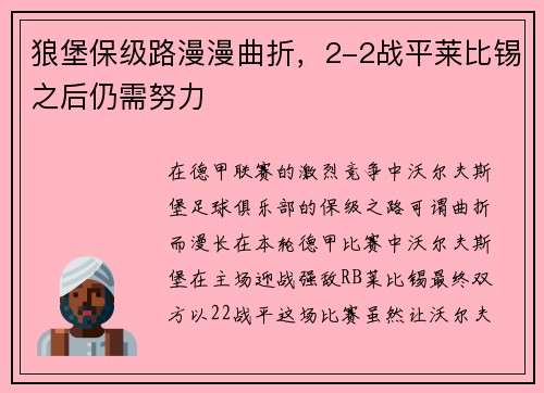 狼堡保级路漫漫曲折，2-2战平莱比锡之后仍需努力