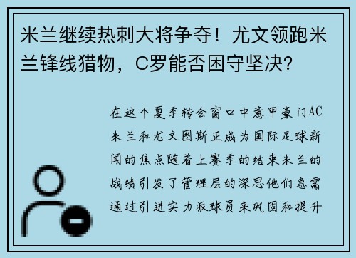 米兰继续热刺大将争夺！尤文领跑米兰锋线猎物，C罗能否困守坚决？
