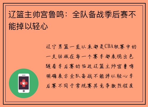 辽篮主帅宫鲁鸣：全队备战季后赛不能掉以轻心