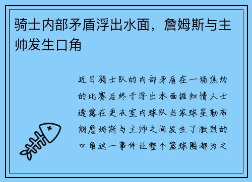骑士内部矛盾浮出水面，詹姆斯与主帅发生口角