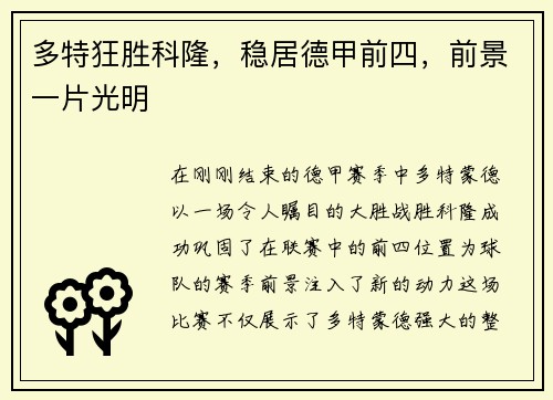 多特狂胜科隆，稳居德甲前四，前景一片光明