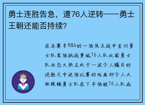 勇士连胜告急，遭76人逆转——勇士王朝还能否持续？