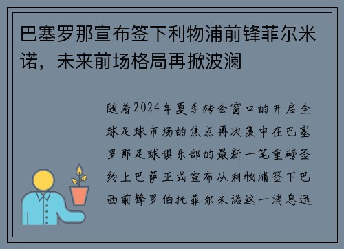 巴塞罗那宣布签下利物浦前锋菲尔米诺，未来前场格局再掀波澜