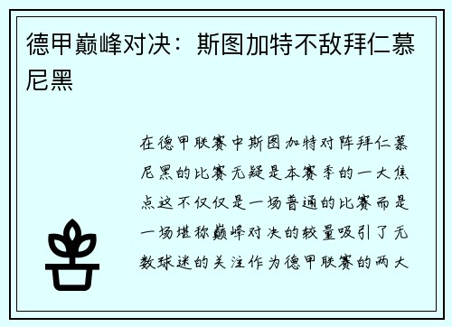 德甲巅峰对决：斯图加特不敌拜仁慕尼黑
