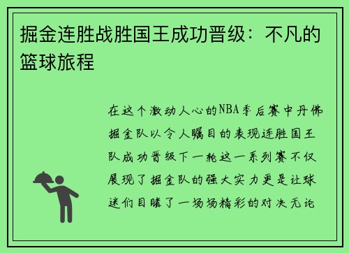 掘金连胜战胜国王成功晋级：不凡的篮球旅程