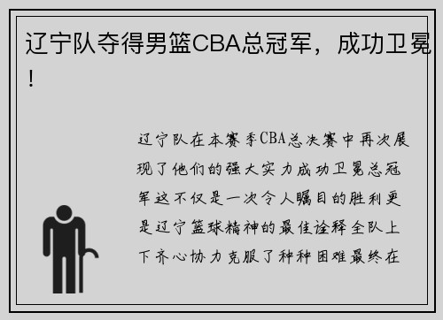 辽宁队夺得男篮CBA总冠军，成功卫冕！