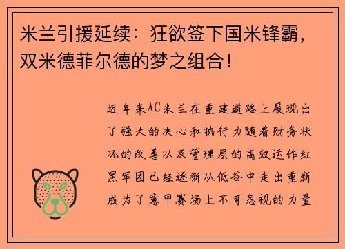 米兰引援延续：狂欲签下国米锋霸，双米德菲尔德的梦之组合！