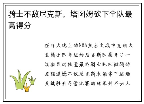 骑士不敌尼克斯，塔图姆砍下全队最高得分