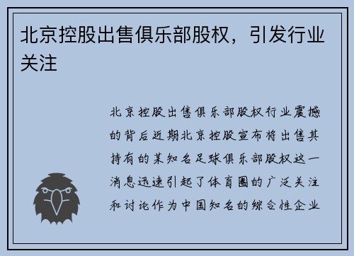 北京控股出售俱乐部股权，引发行业关注