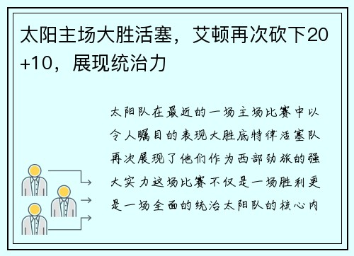 太阳主场大胜活塞，艾顿再次砍下20+10，展现统治力