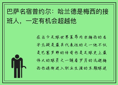 巴萨名宿普约尔：哈兰德是梅西的接班人，一定有机会超越他