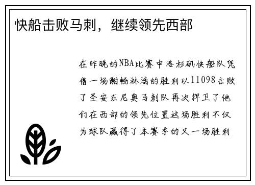 快船击败马刺，继续领先西部