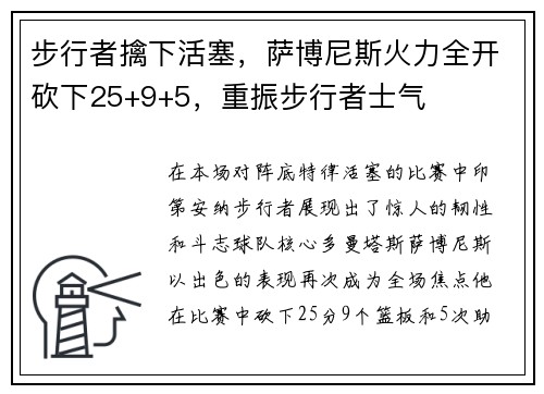步行者擒下活塞，萨博尼斯火力全开砍下25+9+5，重振步行者士气
