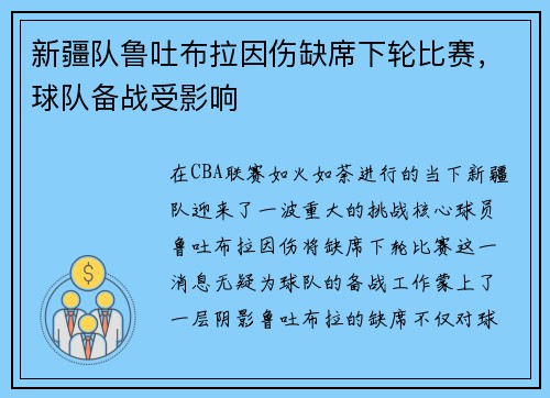 新疆队鲁吐布拉因伤缺席下轮比赛，球队备战受影响