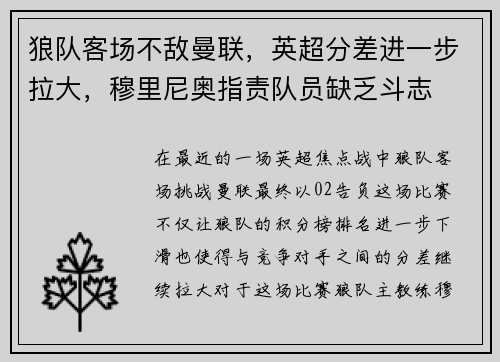 狼队客场不敌曼联，英超分差进一步拉大，穆里尼奥指责队员缺乏斗志