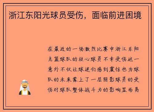 浙江东阳光球员受伤，面临前进困境