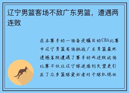 辽宁男篮客场不敌广东男篮，遭遇两连败