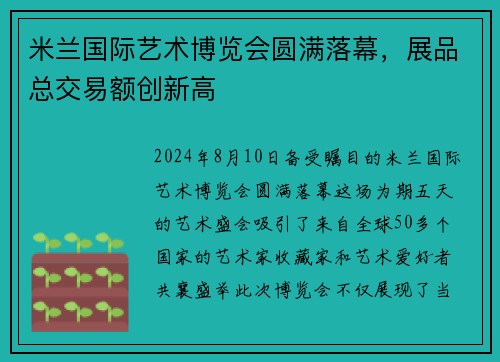 米兰国际艺术博览会圆满落幕，展品总交易额创新高