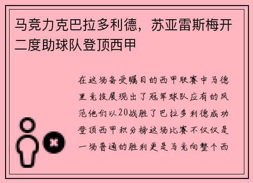 马竞力克巴拉多利德，苏亚雷斯梅开二度助球队登顶西甲