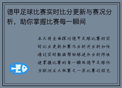德甲足球比赛实时比分更新与赛况分析，助你掌握比赛每一瞬间