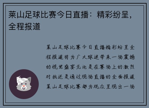 莱山足球比赛今日直播：精彩纷呈，全程报道
