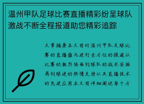 温州甲队足球比赛直播精彩纷呈球队激战不断全程报道助您精彩追踪