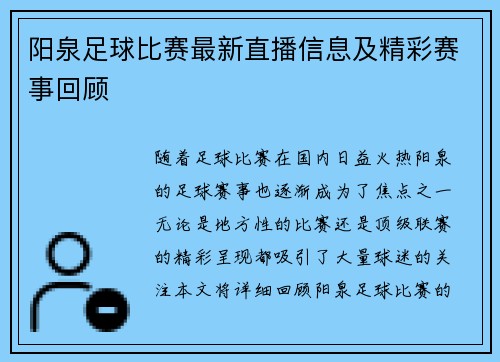 阳泉足球比赛最新直播信息及精彩赛事回顾